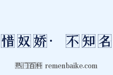 惜奴娇·不知名是什么意思的图片